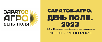 Саратов-Агро, День Поля 2023