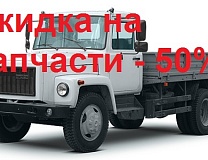 Распродажа запчастей Газель, ГАЗ-3307